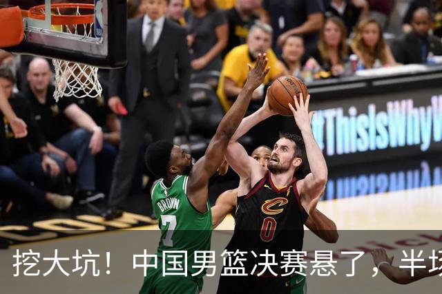 挖大坑！中国男篮决赛悬了，半场落后19分，原因揭晓 2数据拉胯！