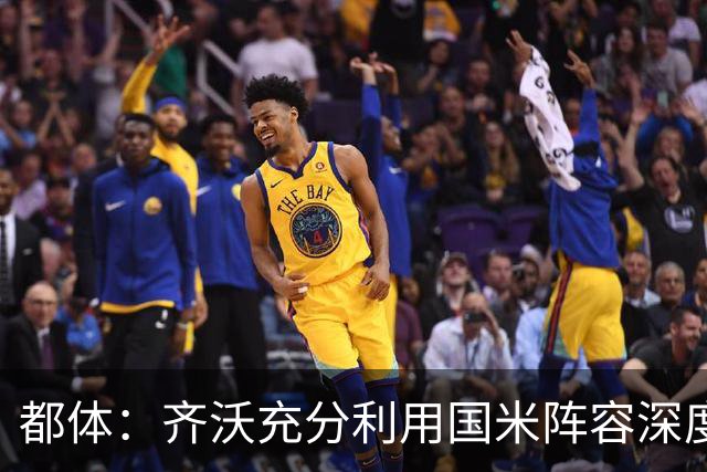 都体：齐沃充分利用国米阵容深度优势，扩大了轮换范围