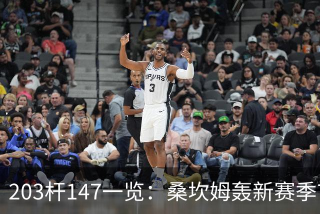 203杆147一览：桑坎姆轰新赛季首杆 有望分巨奖