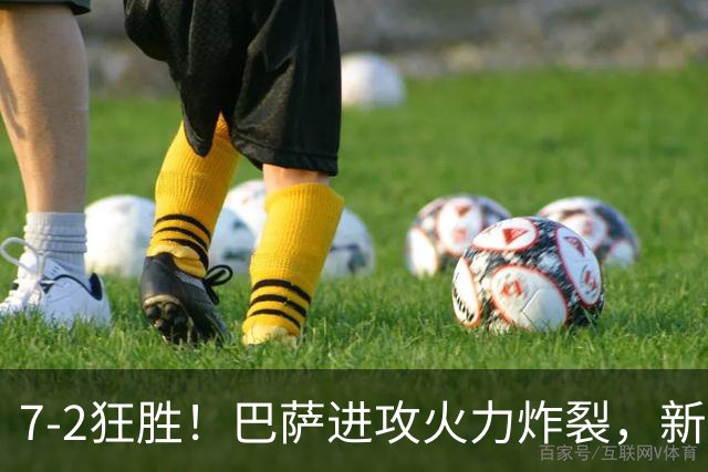 7‑2狂胜！巴萨进攻火力炸裂，新王朝雏形显现，西甲大局已定？